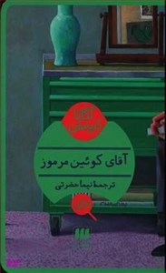 کتاب شب بی پایان - اثر آگاتا کریستی - نشر هرمس