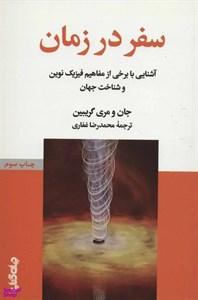 کتاب سفر در زمان (آشنایی با برخی از مفاهیم فیزیک نوین و شناخت جهان)،(دانش و فن برای همه 4) - اثر جان گریبین-مری گریبین - نشر جهان کتاب