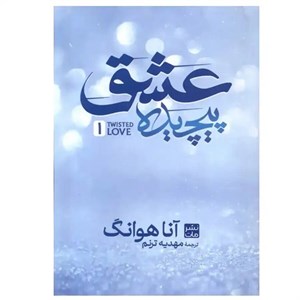 کتاب زبان اصلی(دروغ های پیچیده)زبان ما - اثر آنا هوانگ - نشر زبان ما