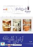 کتاب مجموعه طرح و نمای آرک و اپن آشپزخانه - اثر مهندس مهدی پرنا - نشر انتشارات آزاده (راهیان ارشد)