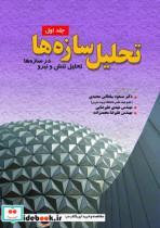کتاب تحلیل سازه ها جلد اول ( تحلیل تنش و نیرو در سازه ها ) - اثر دکتر مسعود سلطانی محمدی-مهندس علیرضا محمدزاده-مهندس مهدی علیرضایی - نشر انتشارات آزاده (راهیان ارشد)