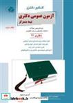 کتاب آزمون عمومی دکتری نیمه متمرکز جلد 2 - اثر آیدین استوار-حسن هوشمند - نشر انتشارات آزاده (راهیان ارشد)