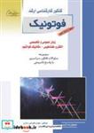 کتاب فوتونیک 1 - اثر محمدرضا ایمانی دیزچه-مهدی فخرایی ساری - نشر انتشارات آزاده (راهیان ارشد)