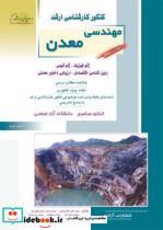 کتاب سوم مهندسی معدن - اثر امیر رضوی خسروشاهی-جواد سلطانی-داود اکبرفخرآبادی-سعید اسدزاده-سید حسن سیدی قوژدی-فرشته ولیوند-وحید سراجیان - نشر انتشارات آزاده (راهیان ارشد)