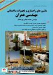 کتاب ماشین های راهسازی و تجهیزات ساختمانی مهندسی عمران - اثر محمدجعفر پورمختار - نشر انتشارات راهگشا