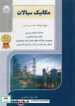 کتاب مکانیک سیالات ( مهندسی شیمی ) - اثر دکتر بهزاد خداکرمی - نشر انتشارات آزاده (راهیان ارشد)