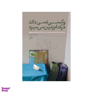 کتاب و کسی  نمی داند در کدام  زمین  می میرد(اطراف) - اثر مهرزاد الیاسی بختیاری - نشر اطراف