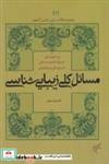 کتاب مسائل کلی زیبایی شناسی قسمت دوم (مجموعه مقالات زیبایی شناسی آکسفورد 3) - اثر جرولد لوینسون - نشر فرهنگستان هنر (متن)