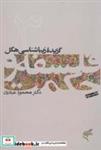 کتاب گزیده زیباشناسی هگل (فلسفه و حکمت 3) - اثر محمود عبادیان - نشر فرهنگستان هنر (متن)