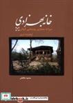 کتاب خانه بهزادی (میراث معماری روستایی گیلان کوهپایه غرب 3) - اثر محمود طالقانی - نشر فرهنگستان هنر (متن)