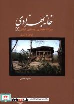 کتاب خانه بهزادی (میراث معماری روستایی گیلان کوهپایه غرب 3) - اثر محمود طالقانی - نشر فرهنگستان هنر (متن)