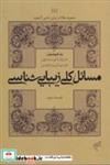 کتاب مسائل کلی زیبایی شناسی قسمت سوم (مجموعه مقالات زیبایی شناسی آکسفورد 5) - اثر جرولد لوینسون - نشر فرهنگستان هنر (متن)