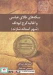 کتاب سکه های طلای عباسی و اغالبه کرج ابودلف (شهر آستانه شازند) اسماعیل شراهی صدیقیان حسین - اثر اسماعیل شراهی-صدیقیان حسین - نشر علم و دانش