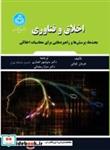 کتاب اخلاق و فناوری: بحث ها، پرسش ها و راهبردهایی برای محاسبات اخلاقی/ 4611 - اثر هرمان تاوانی - نشر دانشگاه تهران