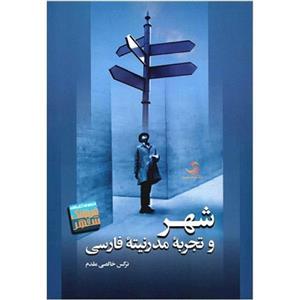 کتاب شهر و تجربه مدرنیته فارسی اثر نرگس خالصی مقدم
