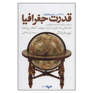 کتاب قدرت جغرافیا اثر تیم مارشال انتشارات همان 