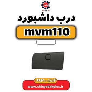 درب داشبورد  ام وی ام 110