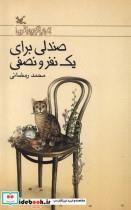 کتاب صندلی برای یک نفر و نصفی اثر محمد رمضانی انتشارات کانون پرورش فکری کودکان و نوجوانان