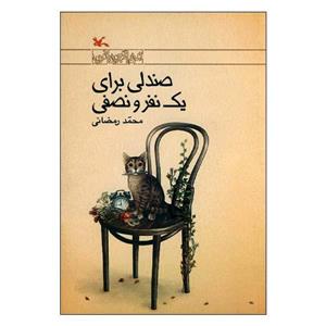کتاب صندلی برای یک نفر و نصفی اثر محمد رمضانی انتشارات کانون پرورش فکری کودکان و نوجوانان