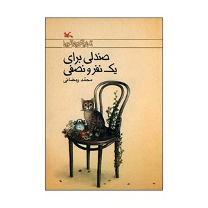 کتاب صندلی برای یک نفر و نصفی اثر محمد رمضانی انتشارات کانون پرورش فکری کودکان و نوجوانان