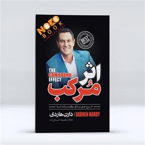 کتاب اثر مرکب اثر  دارن هاردی انتشارات نگاه آشنا