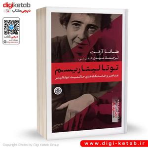 کتاب توتالیتاریسم از هانا آرنت ترجمه مهدی تدینی انتشارات پارسه