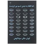 کتاب دنیا فقط به دیدن تو می ارزید اثر کیوان ملکی سواد کوهی انتشارات فصل پنجم