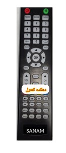 کنترل ریموت تلوزیون ال ای دی صنام LED  SANAM