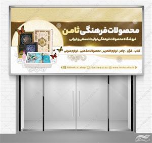 تابلو لایه باز فروشگاه محصولات فرهنگی مذهبی