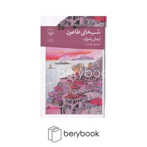 کتاب شب های طاعون نوشته ارهان پاموک نشر چشمه