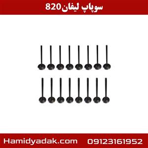سوپاپ لیفان 820