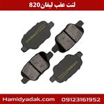 لنت عقب لیفان 820