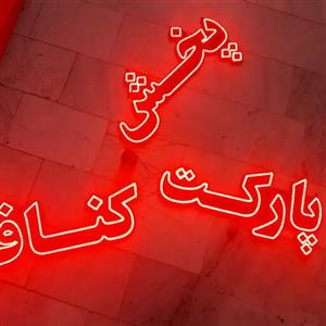 تابلو ال ای دی پارکت