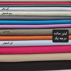پارچه لینن ساده درجه یک متری 180 تومان ( در با سلام بر حسب 10 سانت می باشد)