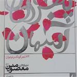 کتاب پنجره آسمان  -  72شعر کودک و نوجوان -درباره ی معصومین