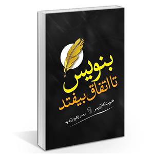 کتاب بنویس تا اتفاق بیفتد اثر هنریت کلاورسر ترجمه زهره زندیه