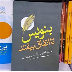 کتاب بنویس تا اتفاق بیفتد اثر هنریت کلاورسر ترجمه زهره زندیه