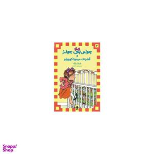 کتاب جونی بی جونز و قضیه میمون کوچولو اثر باربارا پارک
