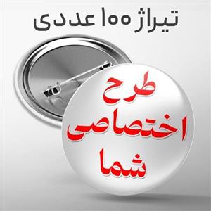 پیکسل سوزنی با طرح دلخواه شما تیراژ 100 عددی