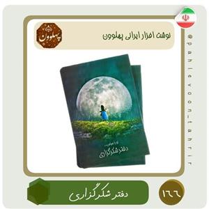دفتر شکرگزاری دفتر عبادت