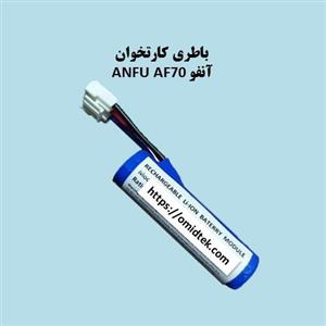 باتری کارتخوان آنفو Anfu AF70