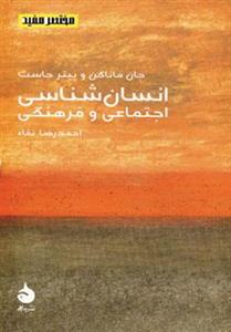 نشر ماهی جان ماناگن - انسان شناسی اجتماعی و فرهنگی(8) A Very Short Introduction History Social And Culture Anthropology