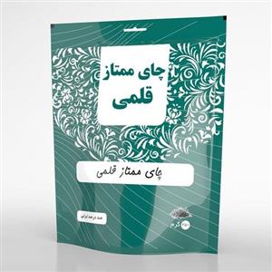 چای ممتاز قلمی 250 گرمی