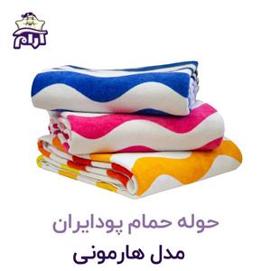 حوله حمامی پودایران مدل هارمونی