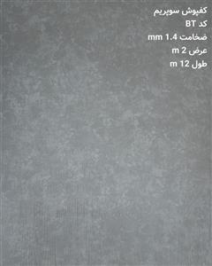 کفپوش رولی BT