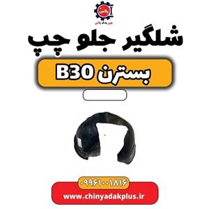 شلگیر جلو چپ بسترن B30