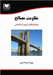 کتاب استخدامی مقاومت مصالح انتشارات آرسا (...