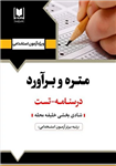 کتاب استخدامی متره و برآورد انتشارات آرسا ...