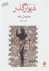 کتاب دیوار گذر اثر مارسل امه 