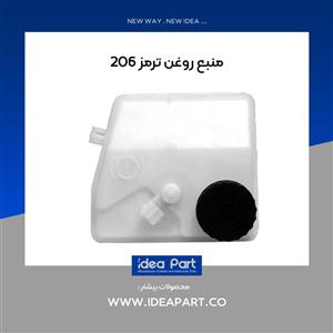 مخزن روغن ترمز 206